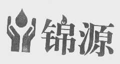 锦源
