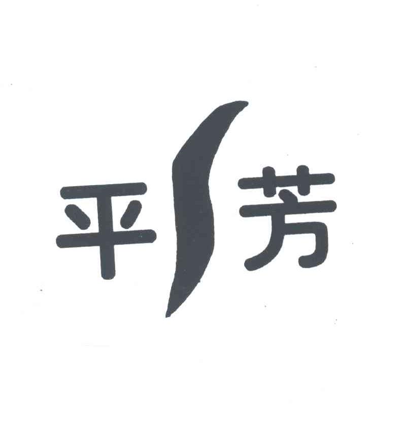 平芳