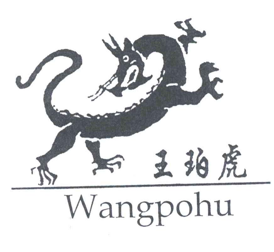 王珀虎