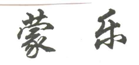 蒙乐