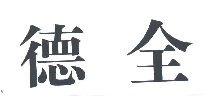 德全