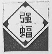 强蝠