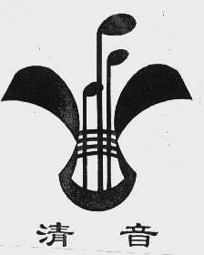 清音