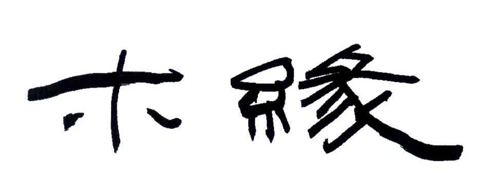 木缘