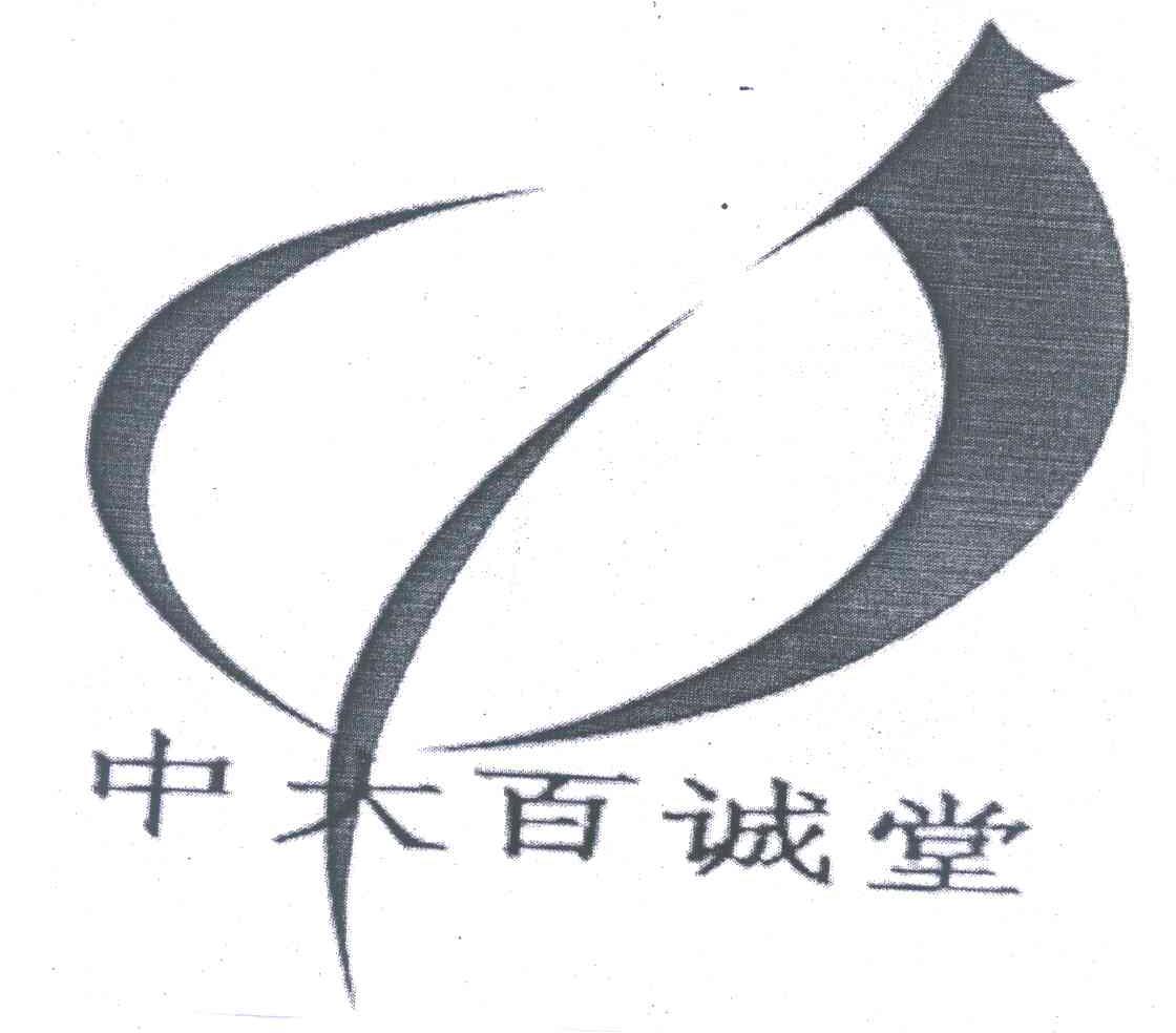 中大百诚堂
