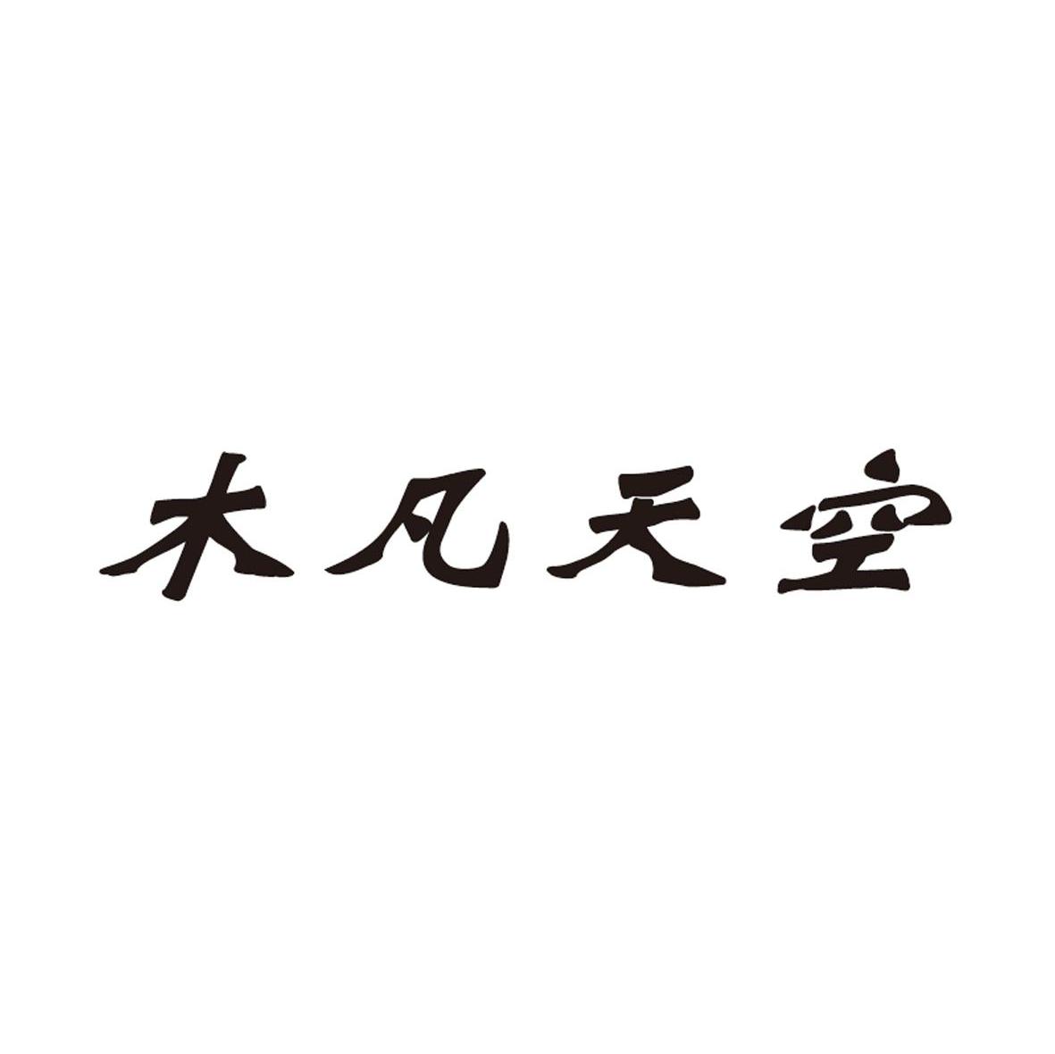 木凡天空