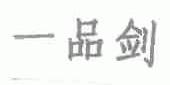 一品剑