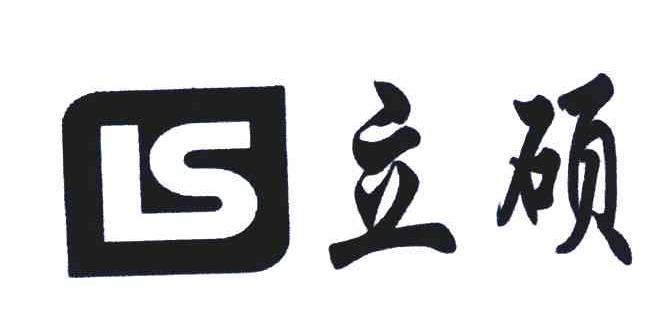 立硕