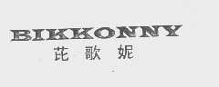 芘歌妮   BIKKONNY