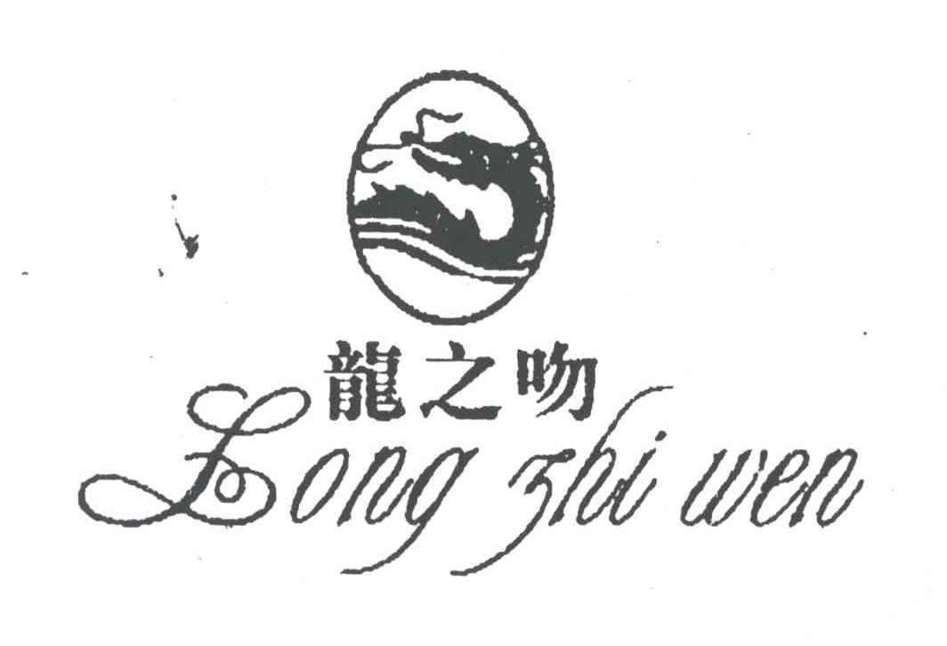 龙之吻