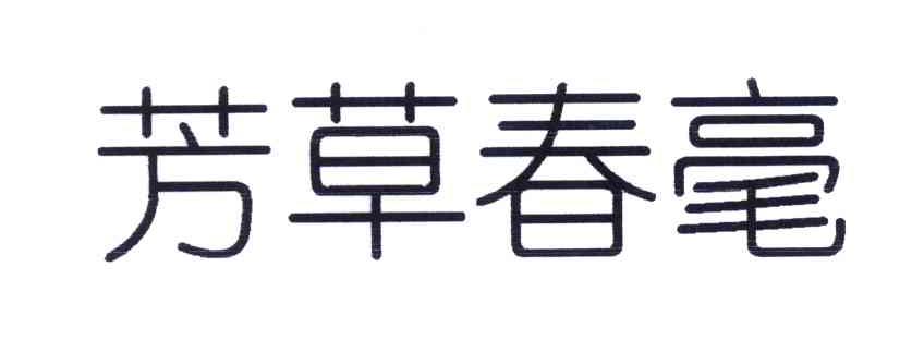 芳草春毫