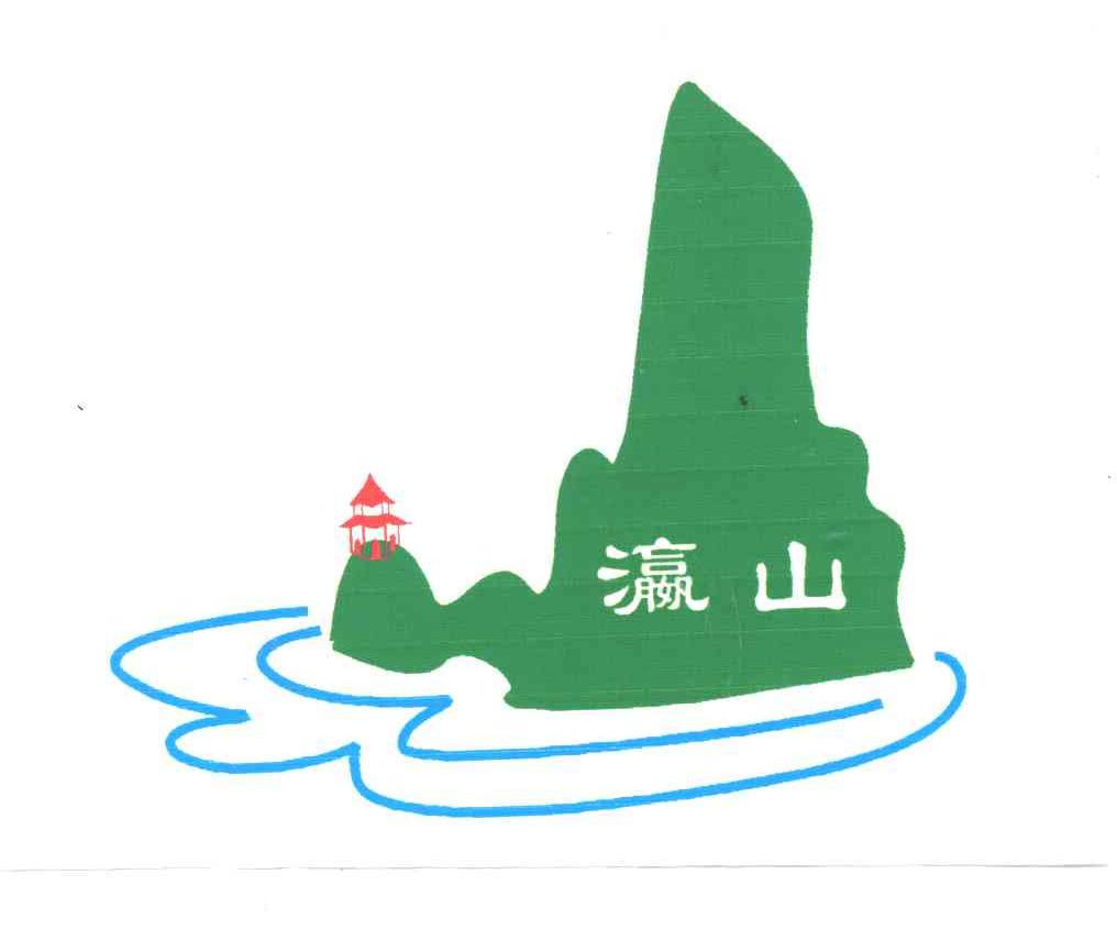 瀛山