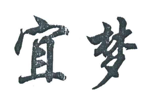 宜梦
