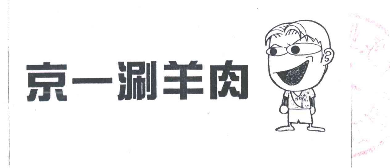 京一