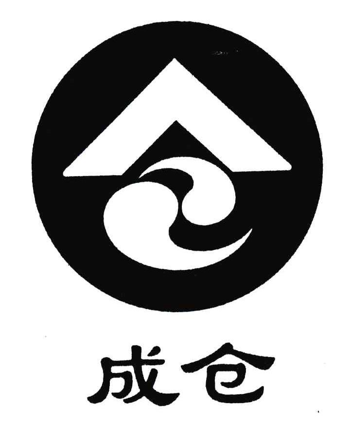 成仓