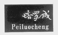 培罗成   PEILUOCHENG