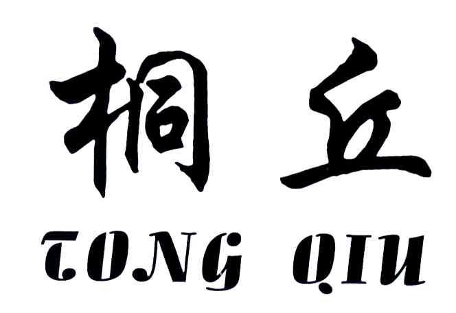 桐丘