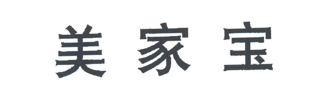 美家宝