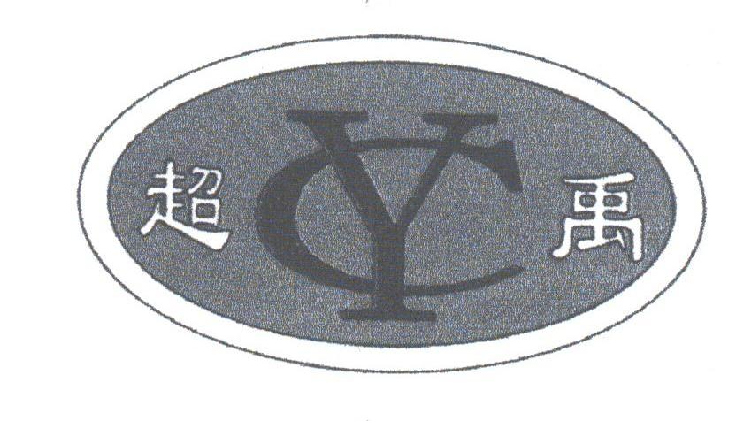 超禹