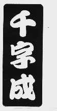 千字成