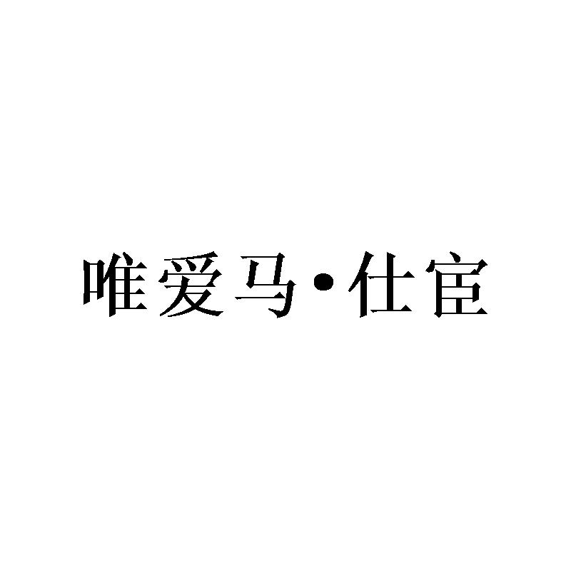 唯爱马&middot;仕宦