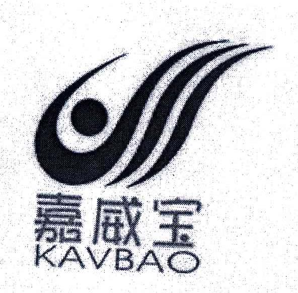 嘉威宝;KAVBAO