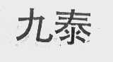 九泰