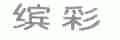 缤彩