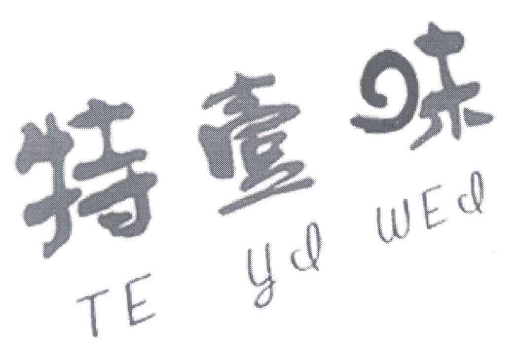 特壹味