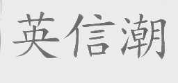 英信潮