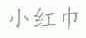 小红巾