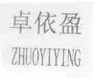 卓依盈
