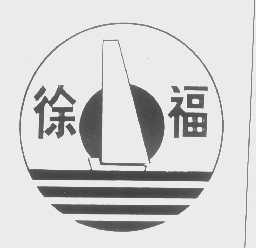 徐福