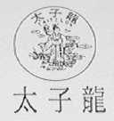 太子龙    TAITLON