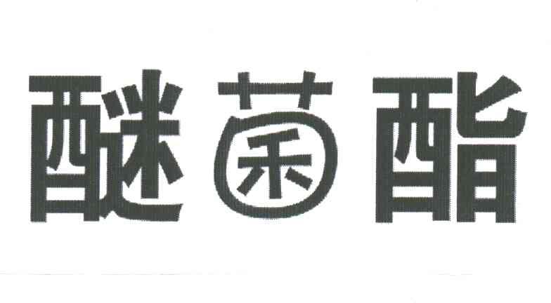 醚菌酯