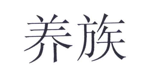 养族