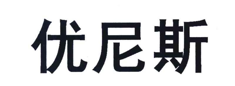 优尼斯
