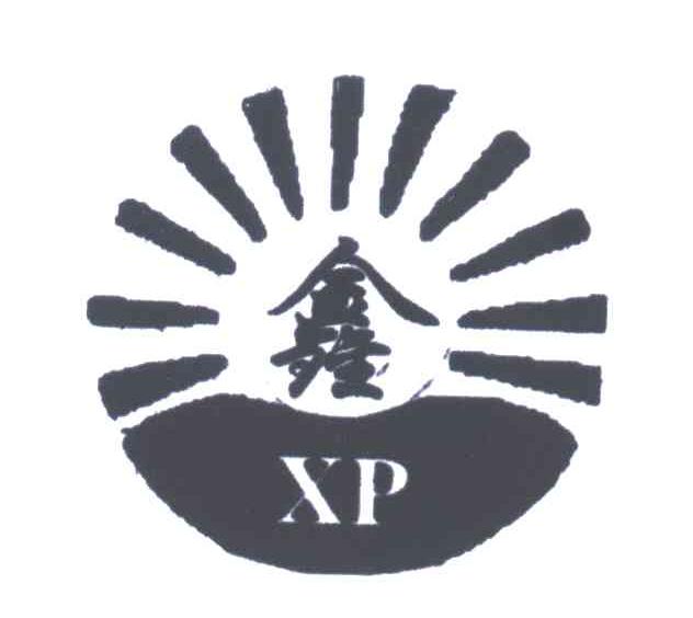 鑫