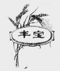 丰宝