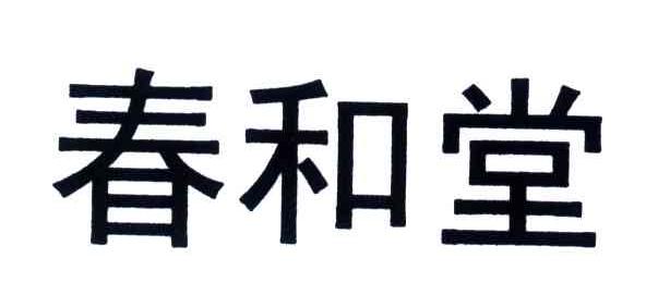 春和堂