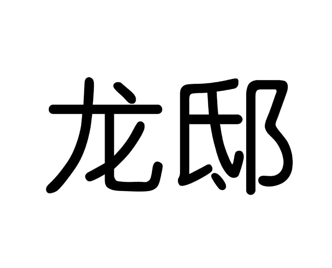 龙邸