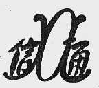 信通