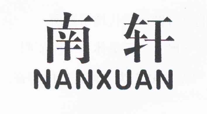 南轩