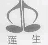 莲生