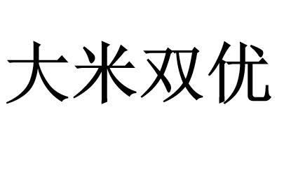 大米双优