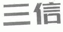 三信
