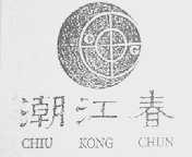 潮江春 CHIU KONG CHUN