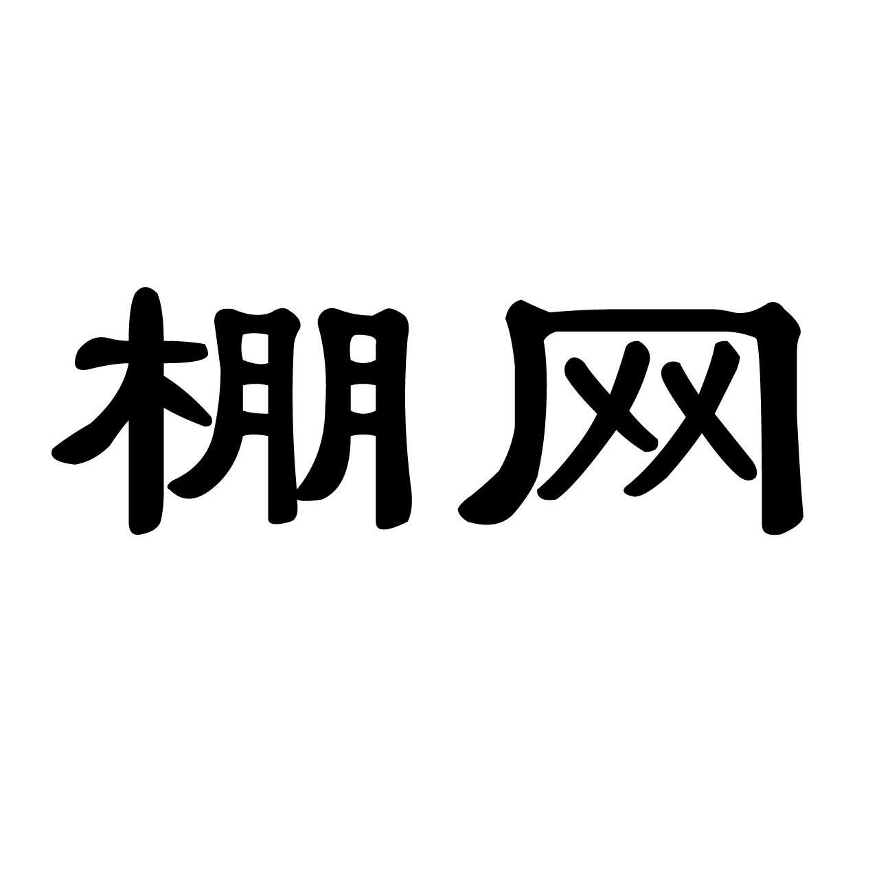 棚网