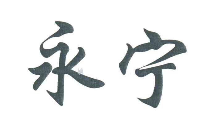永宁