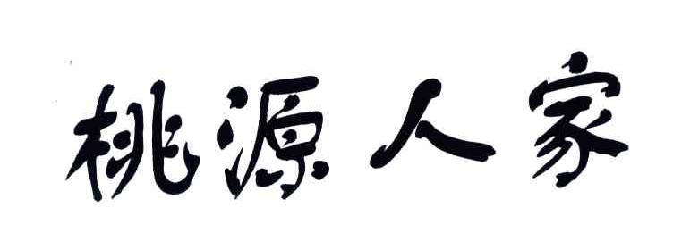 桃源人家